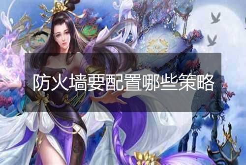 防火墙要配置哪些策略