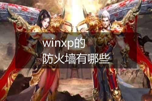 winxp的防火墙有哪些