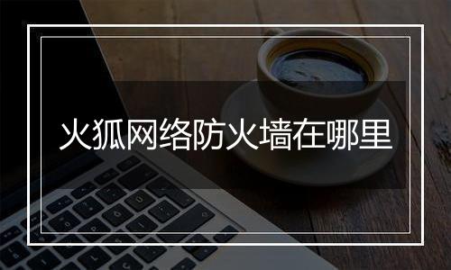 火狐网络防火墙在哪里