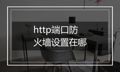 http端口防火墙设置在哪