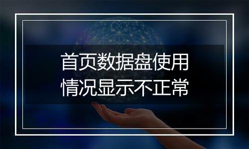 首页数据盘使用情况显示不正常