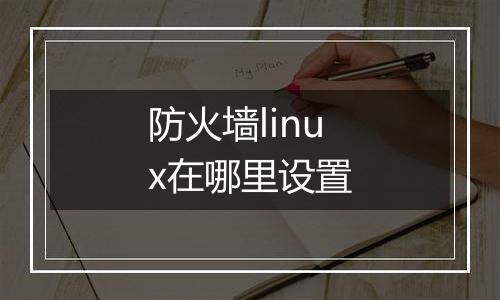 防火墙linux在哪里设置