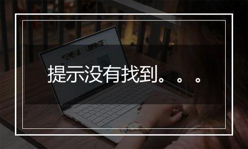 提示没有找到。。。