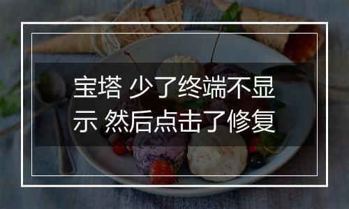 宝塔 少了终端不显示 然后点击了修复