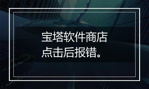 宝塔软件商店点击后报错。