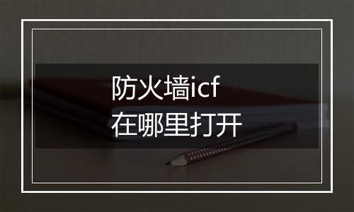 防火墙icf在哪里打开