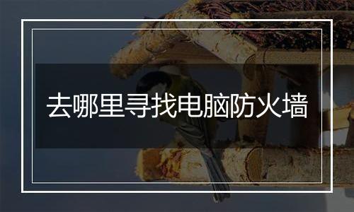 去哪里寻找电脑防火墙
