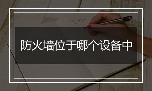 防火墙位于哪个设备中