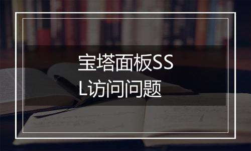 宝塔面板SSL访问问题