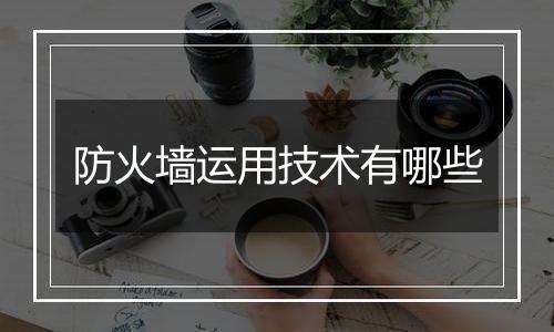 防火墙运用技术有哪些
