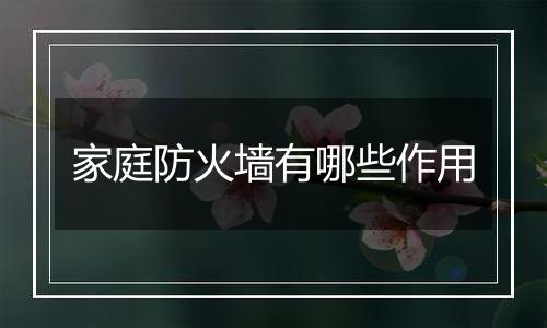 家庭防火墙有哪些作用