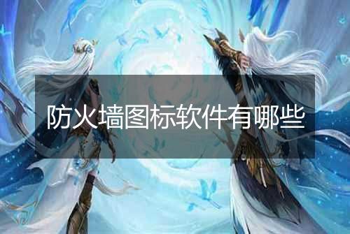 防火墙图标软件有哪些
