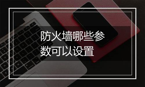 防火墙哪些参数可以设置