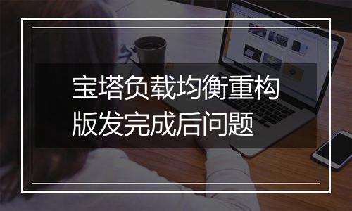 宝塔负载均衡重构版发完成后问题