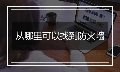 从哪里可以找到防火墙