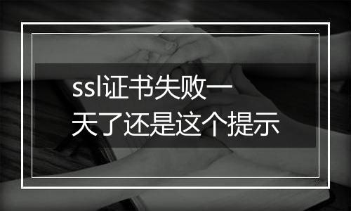 ssl证书失败一天了还是这个提示