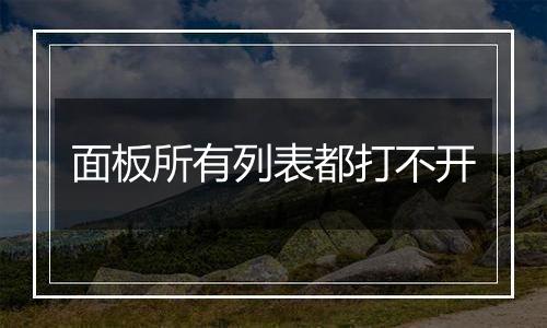 面板所有列表都打不开