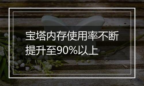 宝塔内存使用率不断提升至90%以上