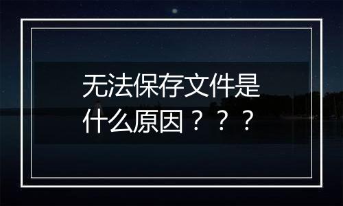无法保存文件是什么原因???