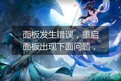面板发生错误，重启面板出现下面问题，