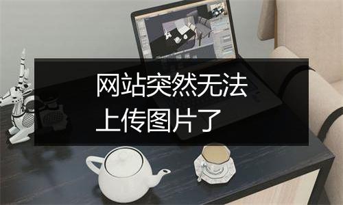 网站突然无法上传图片了