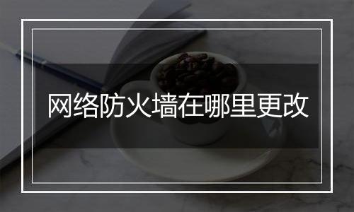 网络防火墙在哪里更改