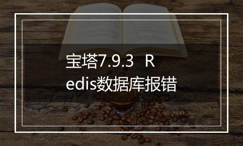 宝塔7.9.3 Redis数据库报错