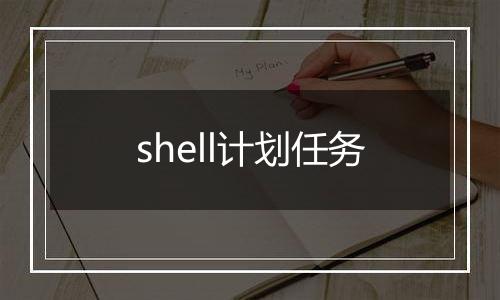 shell计划任务