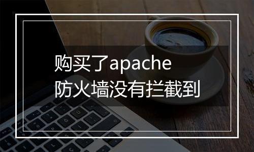 购买了apache防火墙没有拦截到