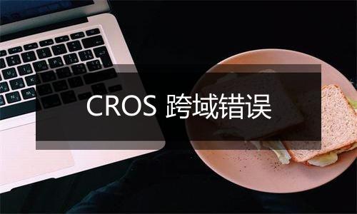 CROS 跨域错误