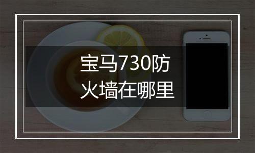 宝马730防火墙在哪里