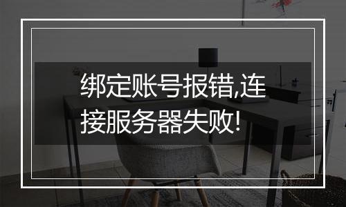 绑定账号报错,连接服务器失败!