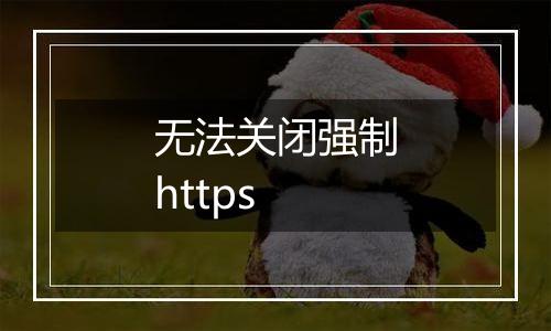 无法关闭强制https