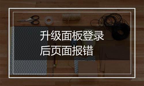 升级面板登录后页面报错