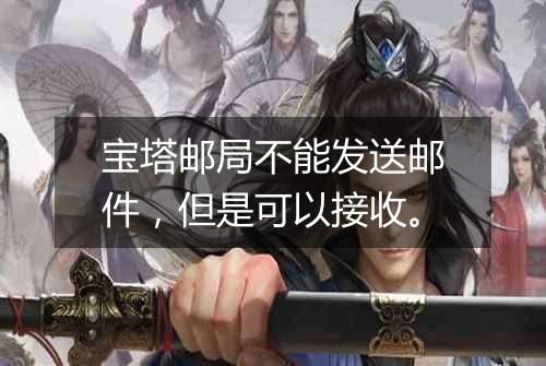 宝塔邮局不能发送邮件,但是可以接收。