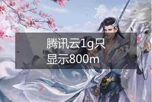 腾讯云1g只显示800m