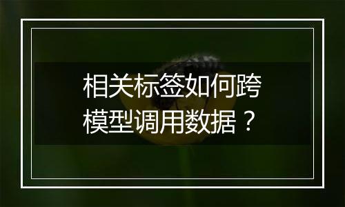 相关标签如何跨模型调用数据?
