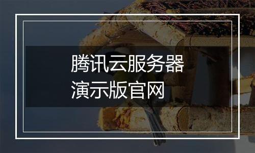 腾讯云服务器演示版官网