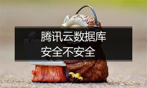 腾讯云数据库安全不安全
