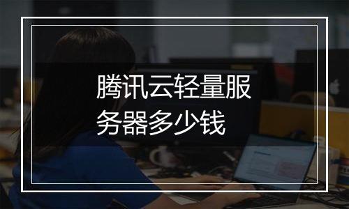 腾讯云轻量服务器多少钱
