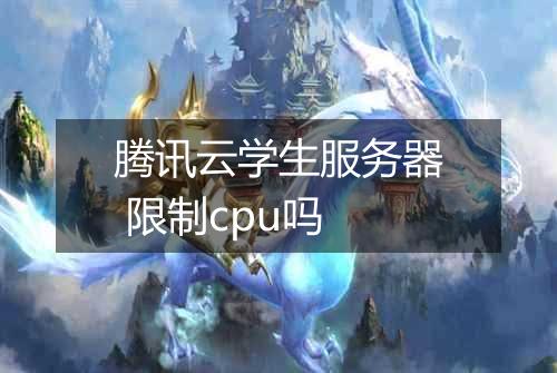 腾讯云学生服务器 限制cpu吗