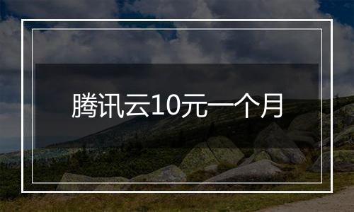腾讯云10元一个月