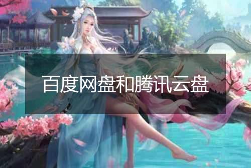 百度网盘和腾讯云盘
