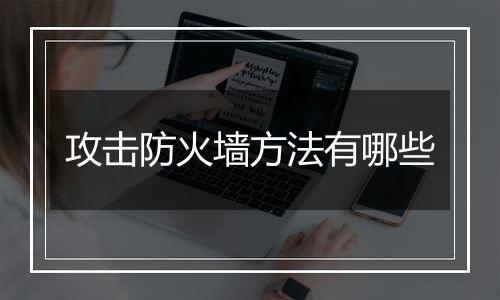 攻击防火墙方法有哪些