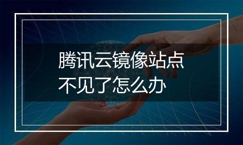腾讯云镜像站点不见了怎么办