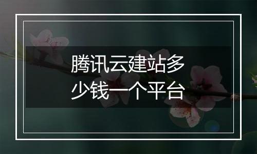 腾讯云建站多少钱一个平台