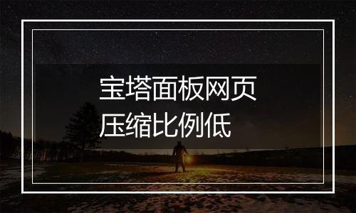 宝塔面板网页压缩比例低