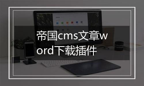 帝国cms文章word下载插件