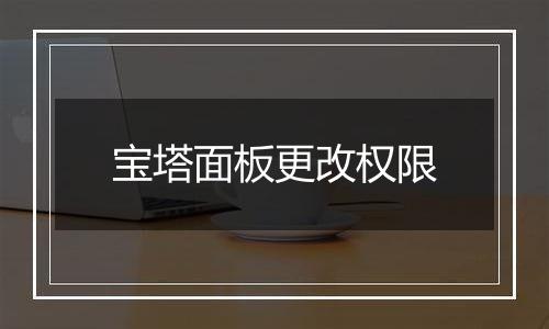 宝塔面板更改权限