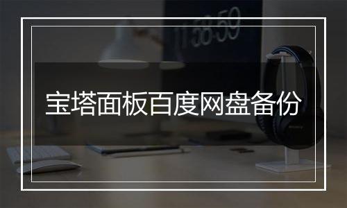 宝塔面板百度网盘备份